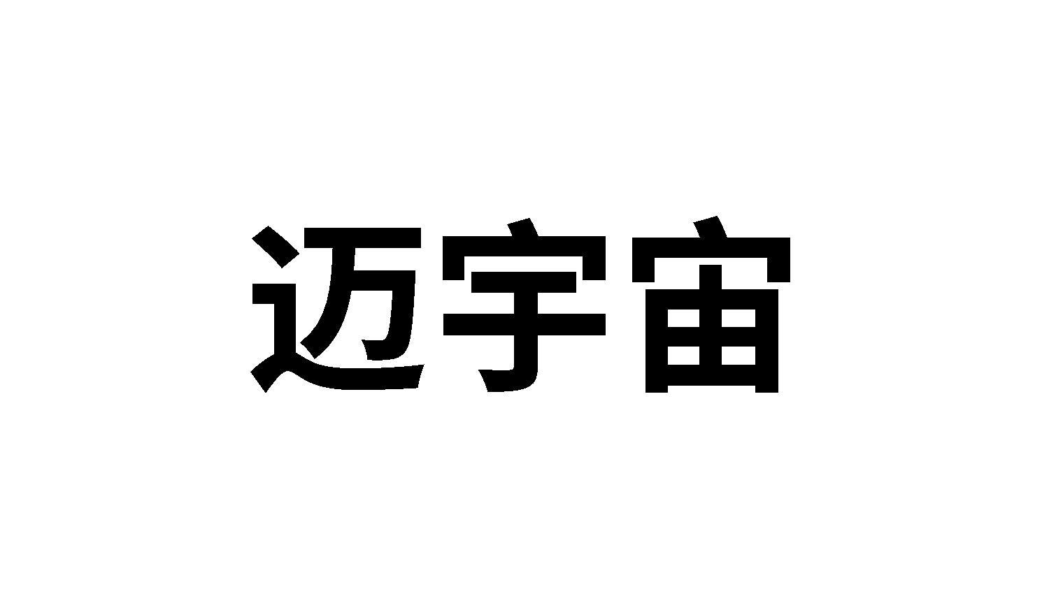 迈宇宙