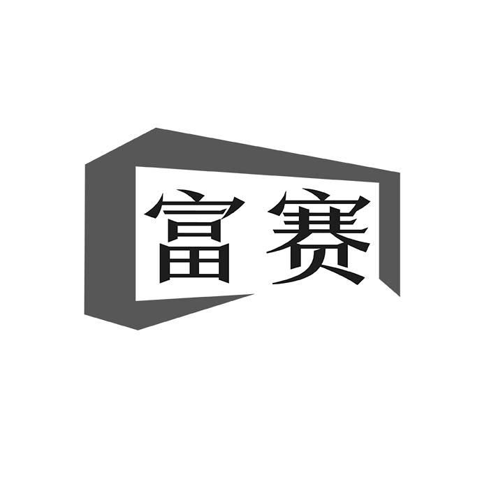 富赛