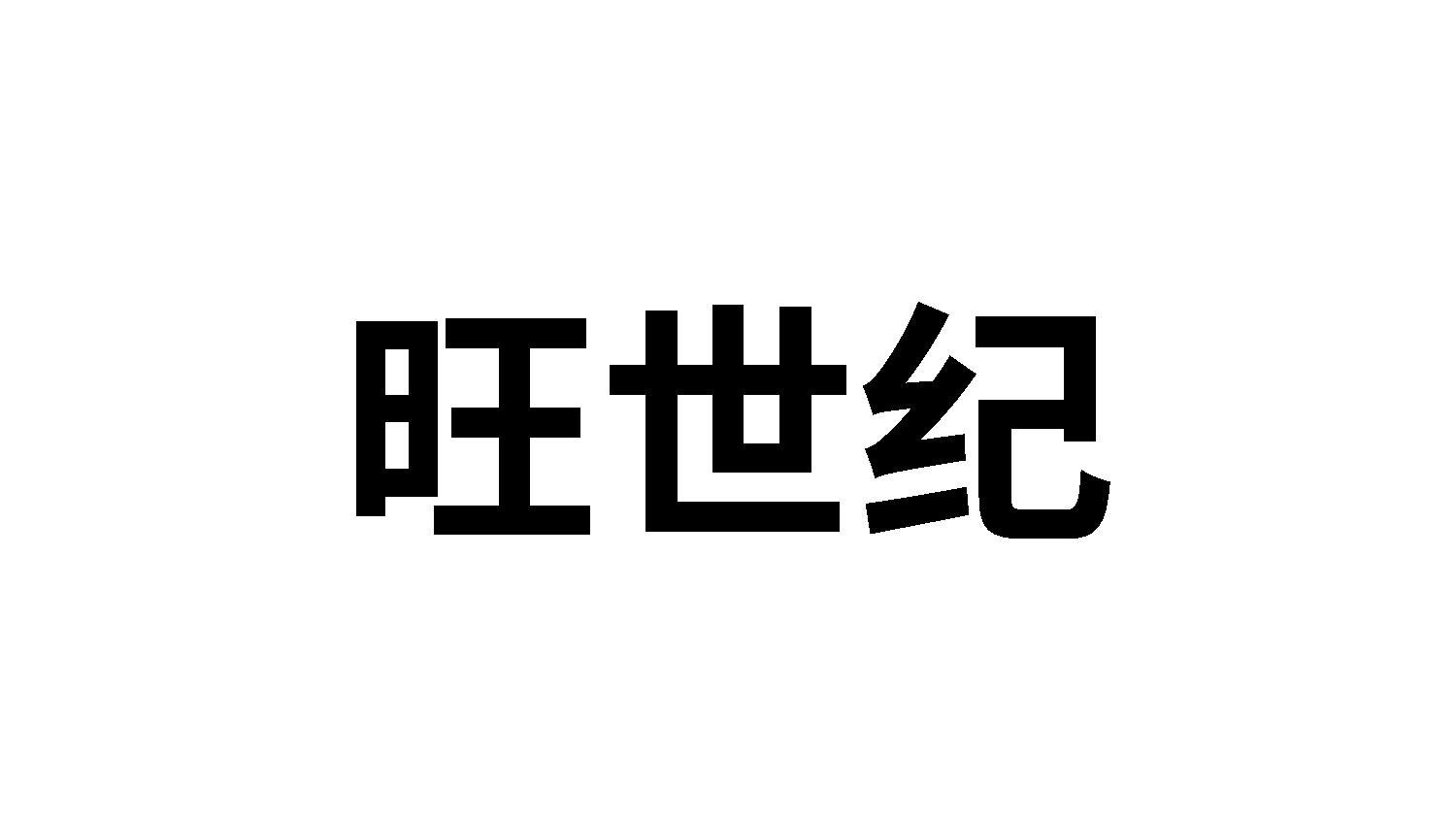旺世纪