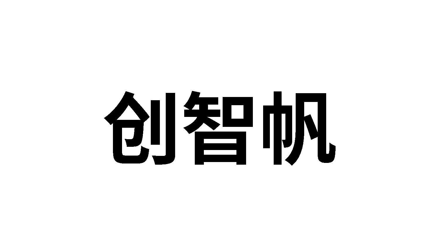 创智帆