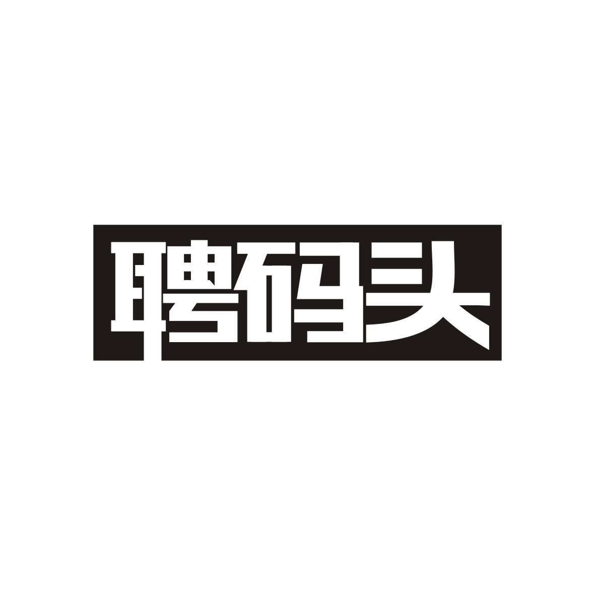 聘码头