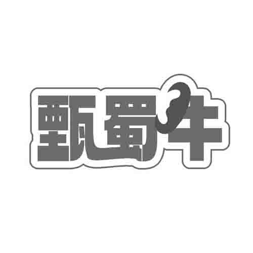 甄蜀牛
