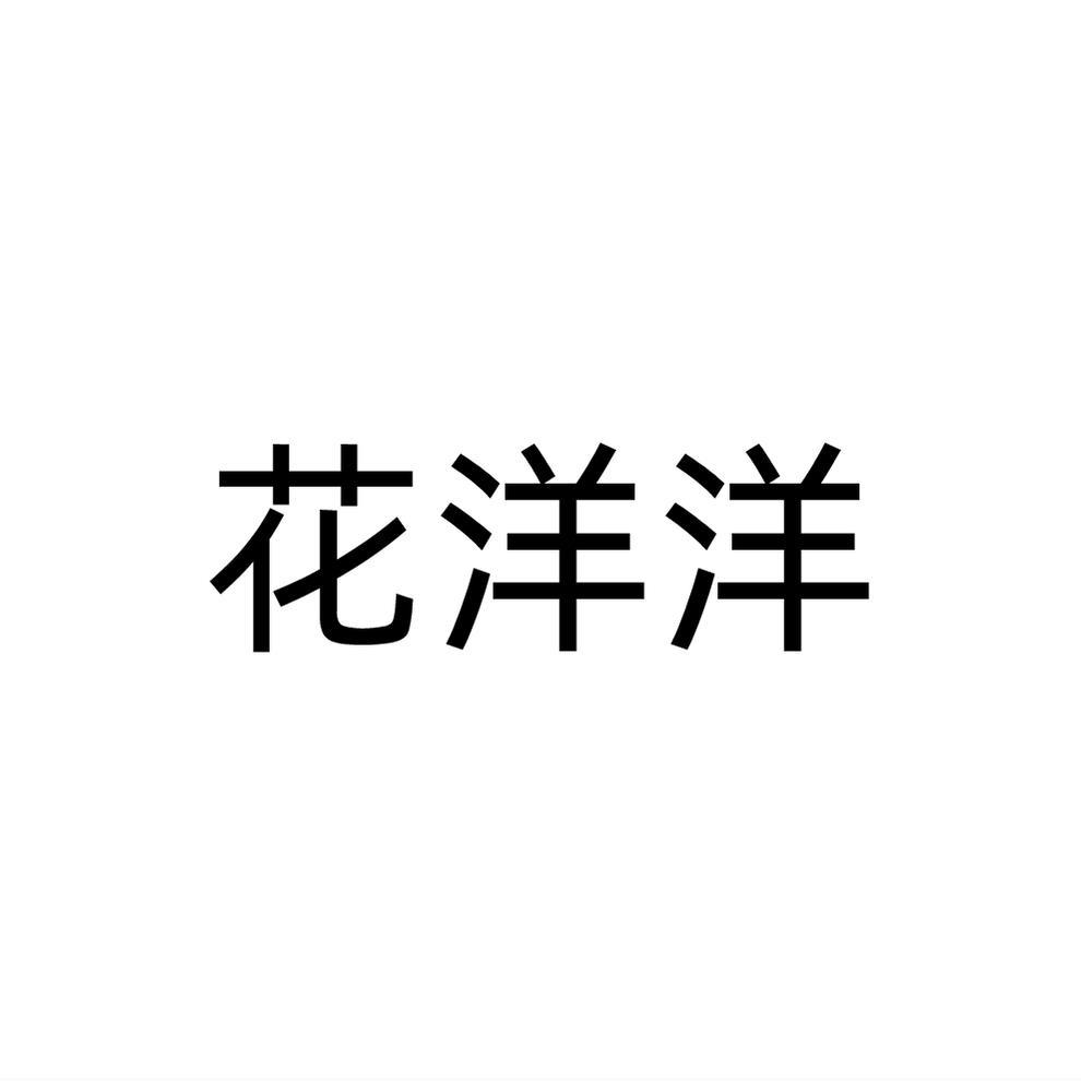 花洋洋