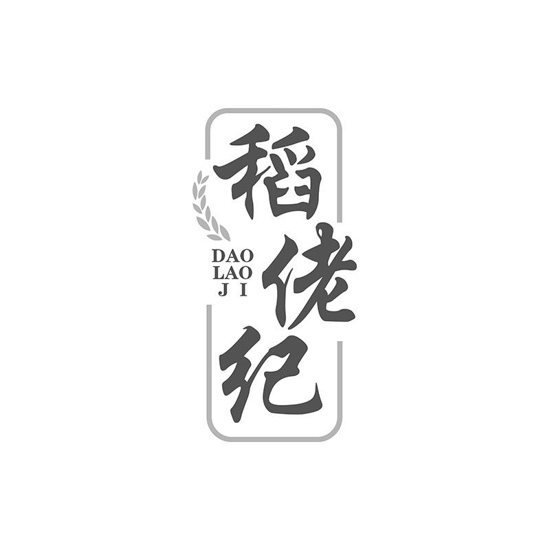 稻佬纪