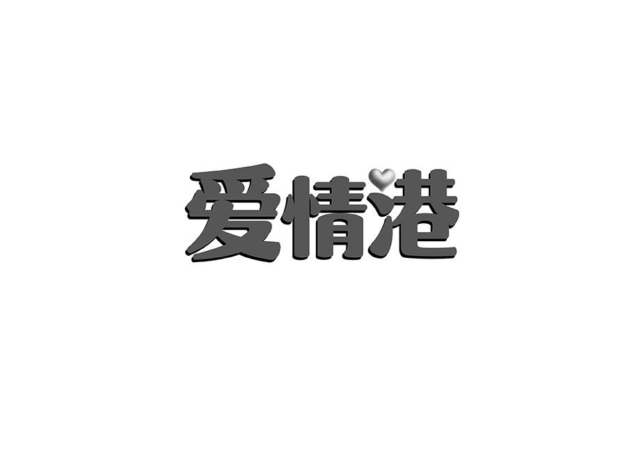 爱情港