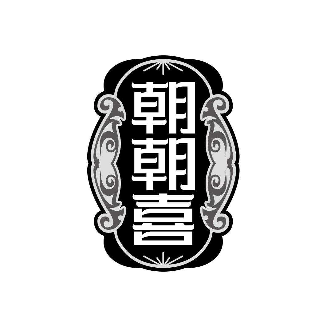 朝朝喜