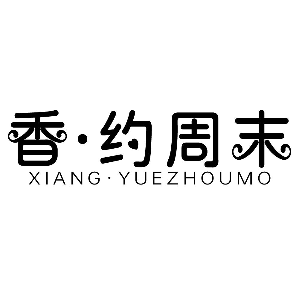 香·约周末