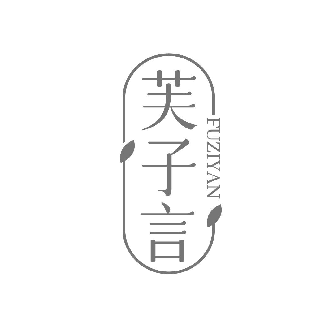 芙子言