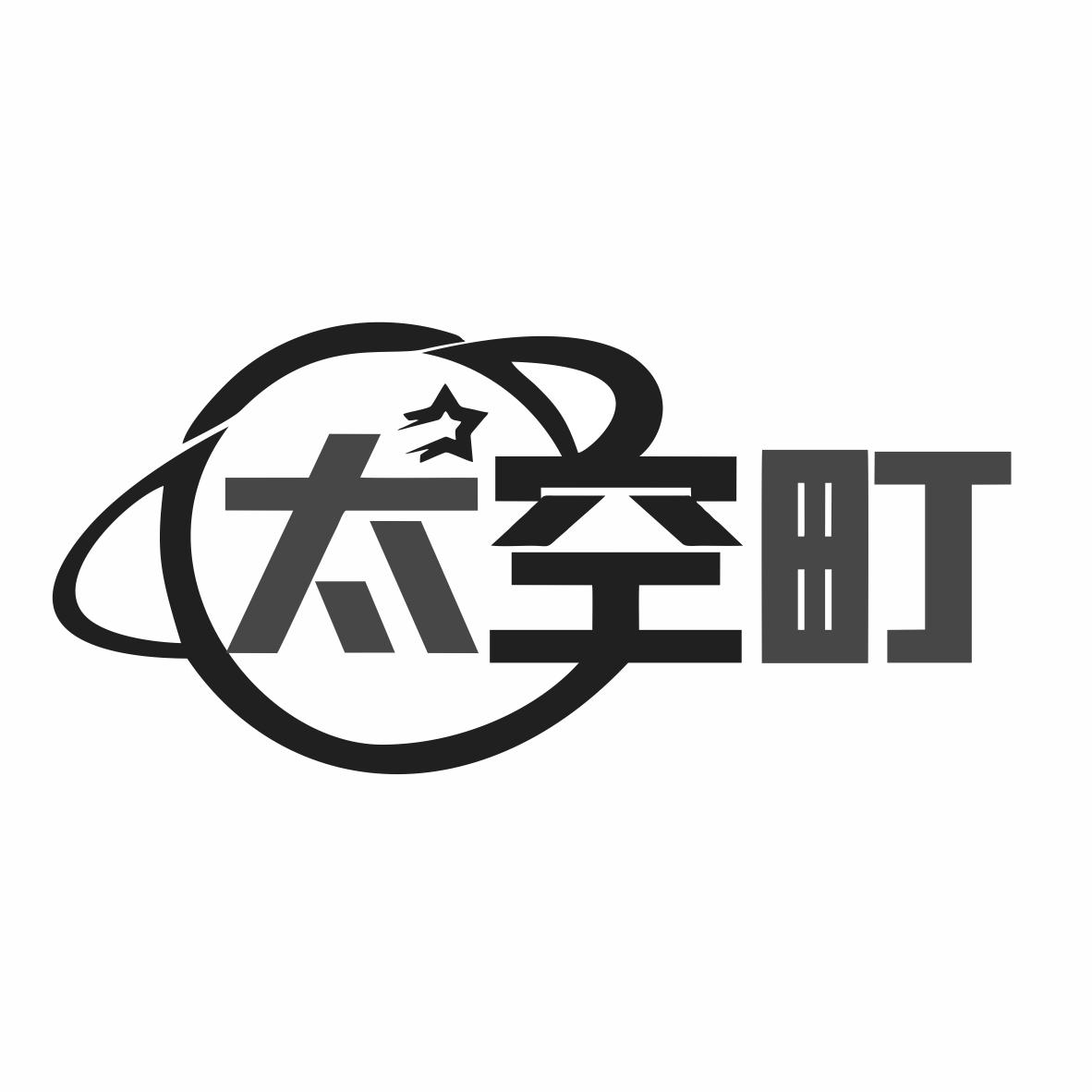 太空町