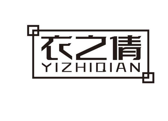 衣之倩