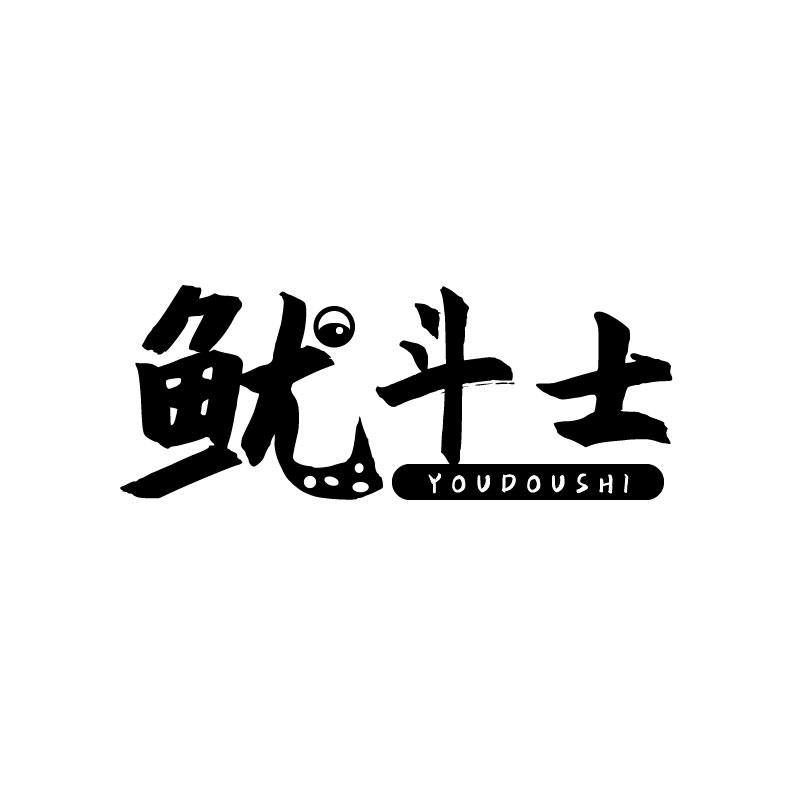 鱿斗士