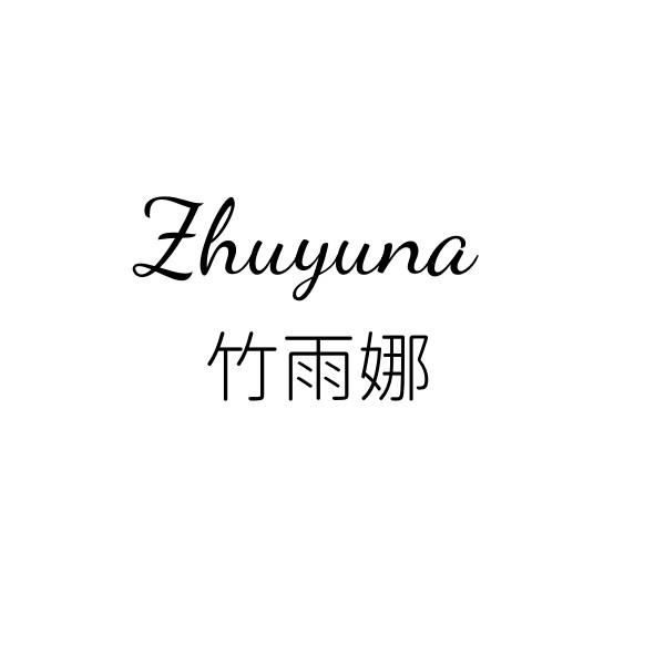 竹雨娜