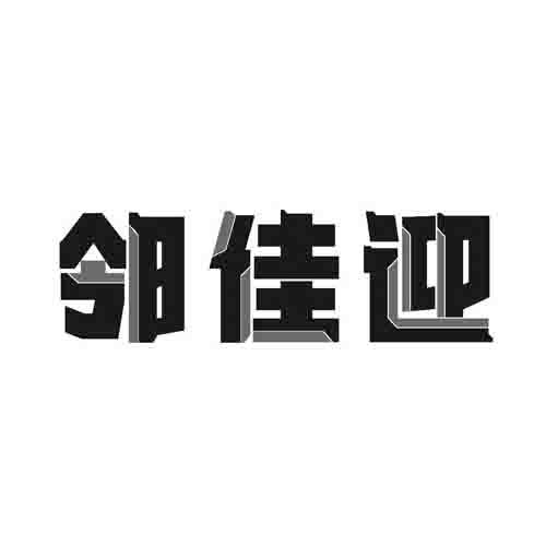 邻佳迎