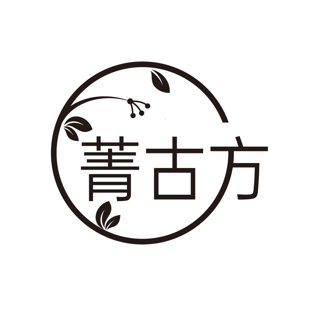 菁古方
