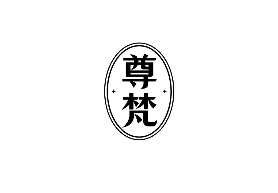 尊梵