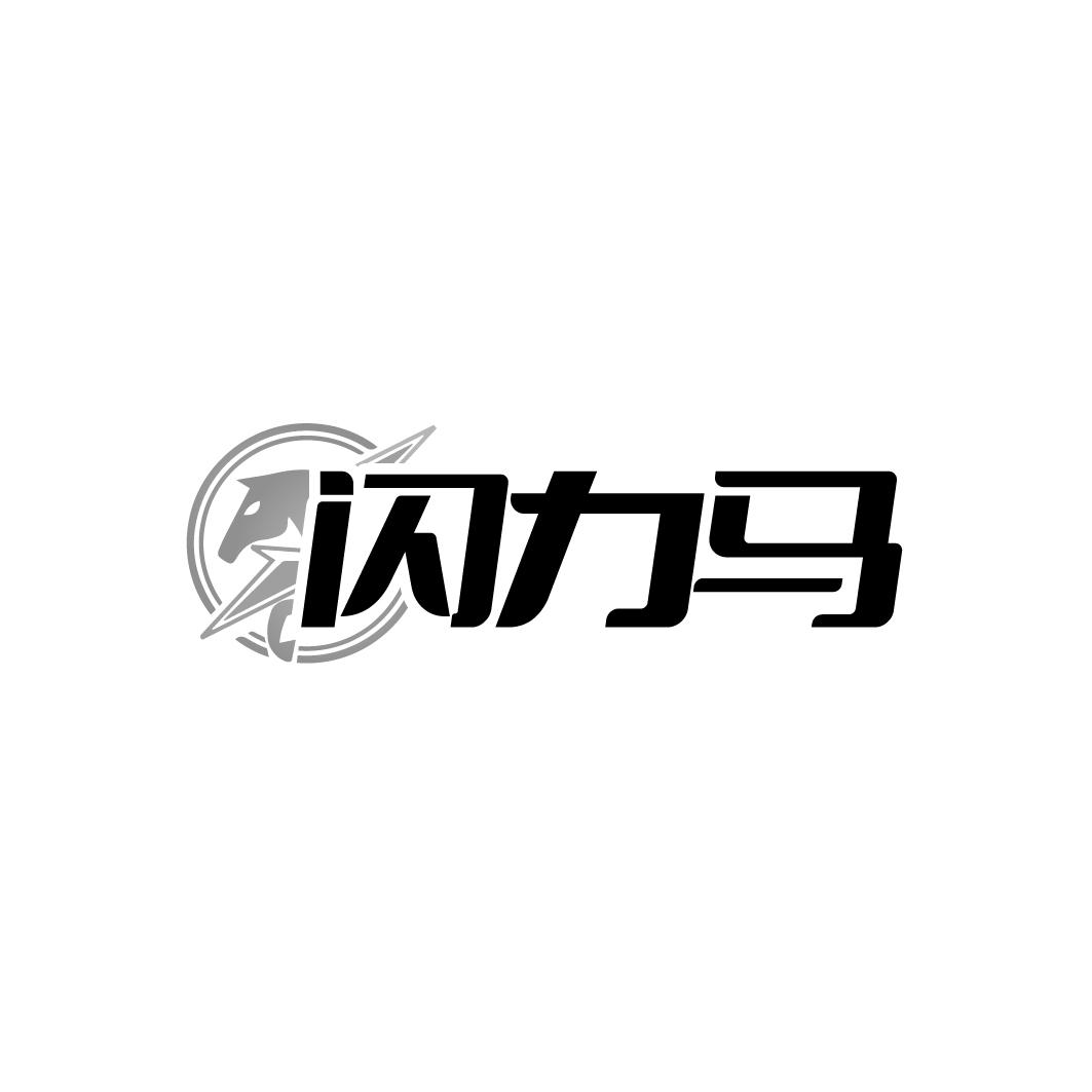 闪力马