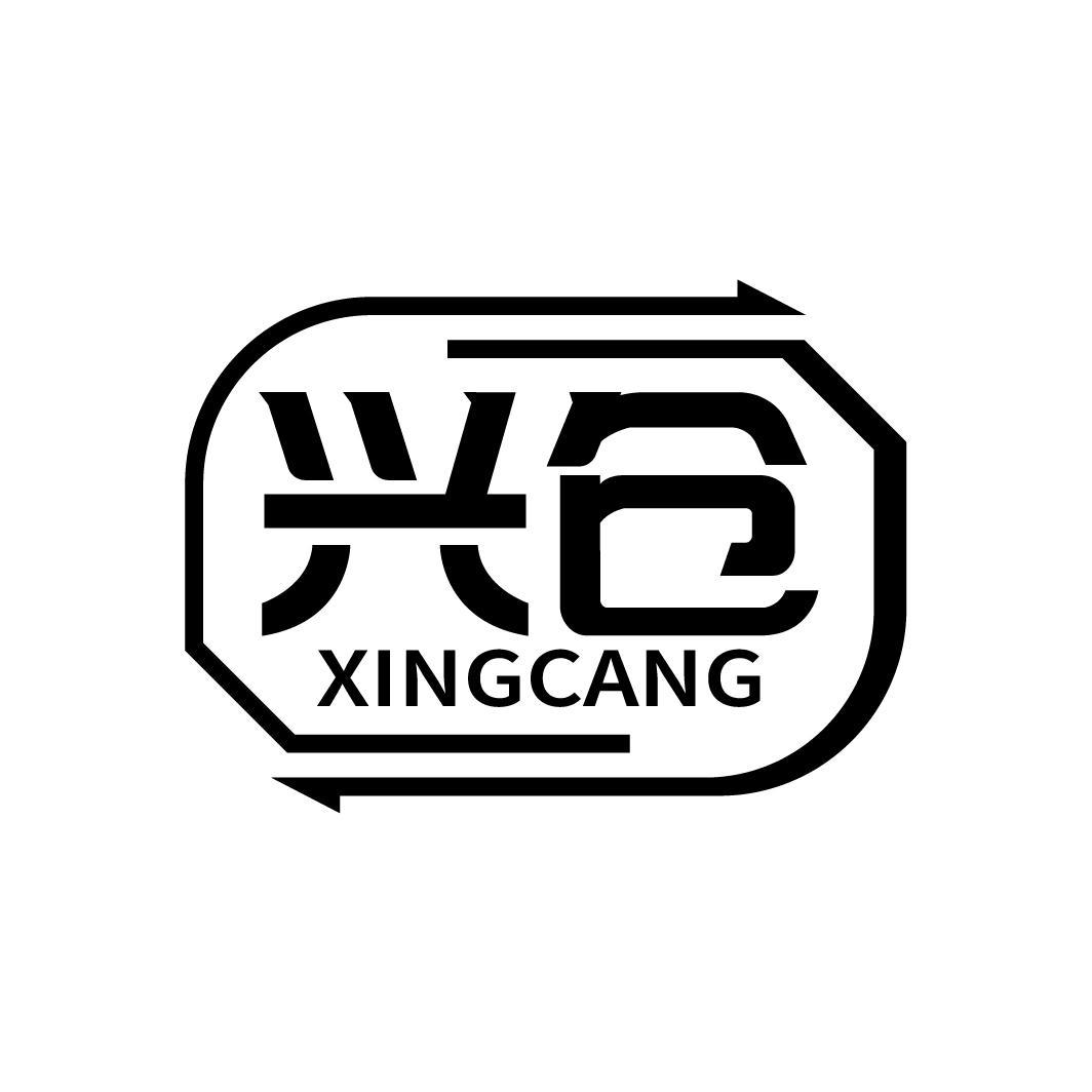 兴仓