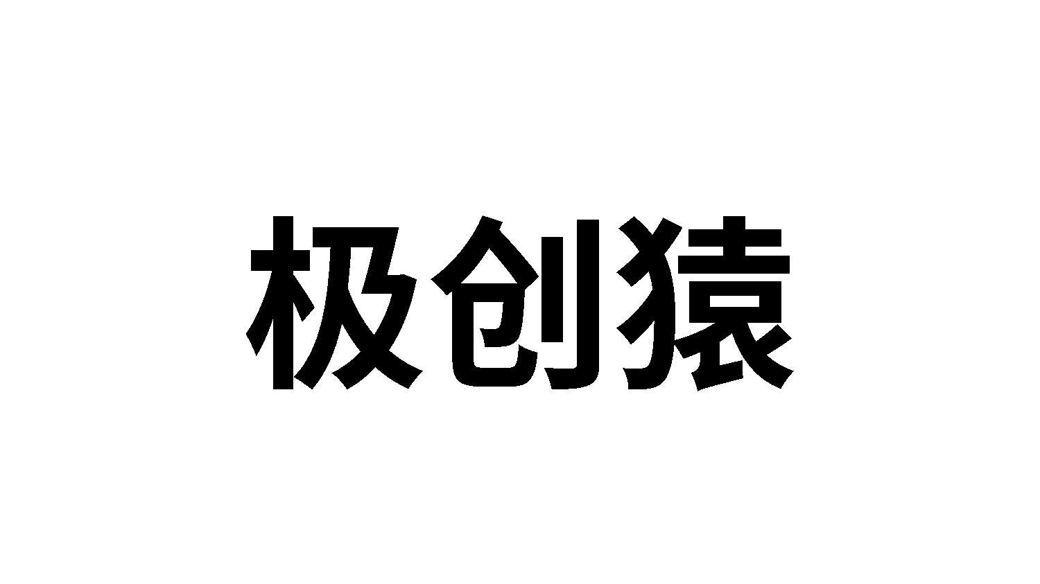 极创猿