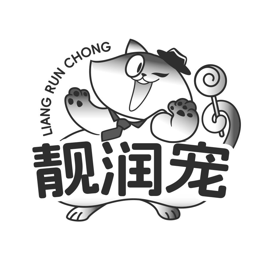靓润宠