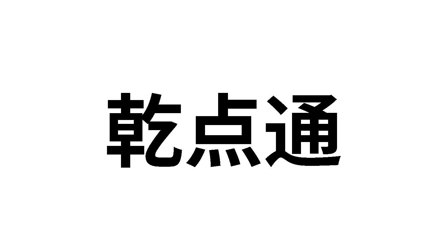 乾点通
