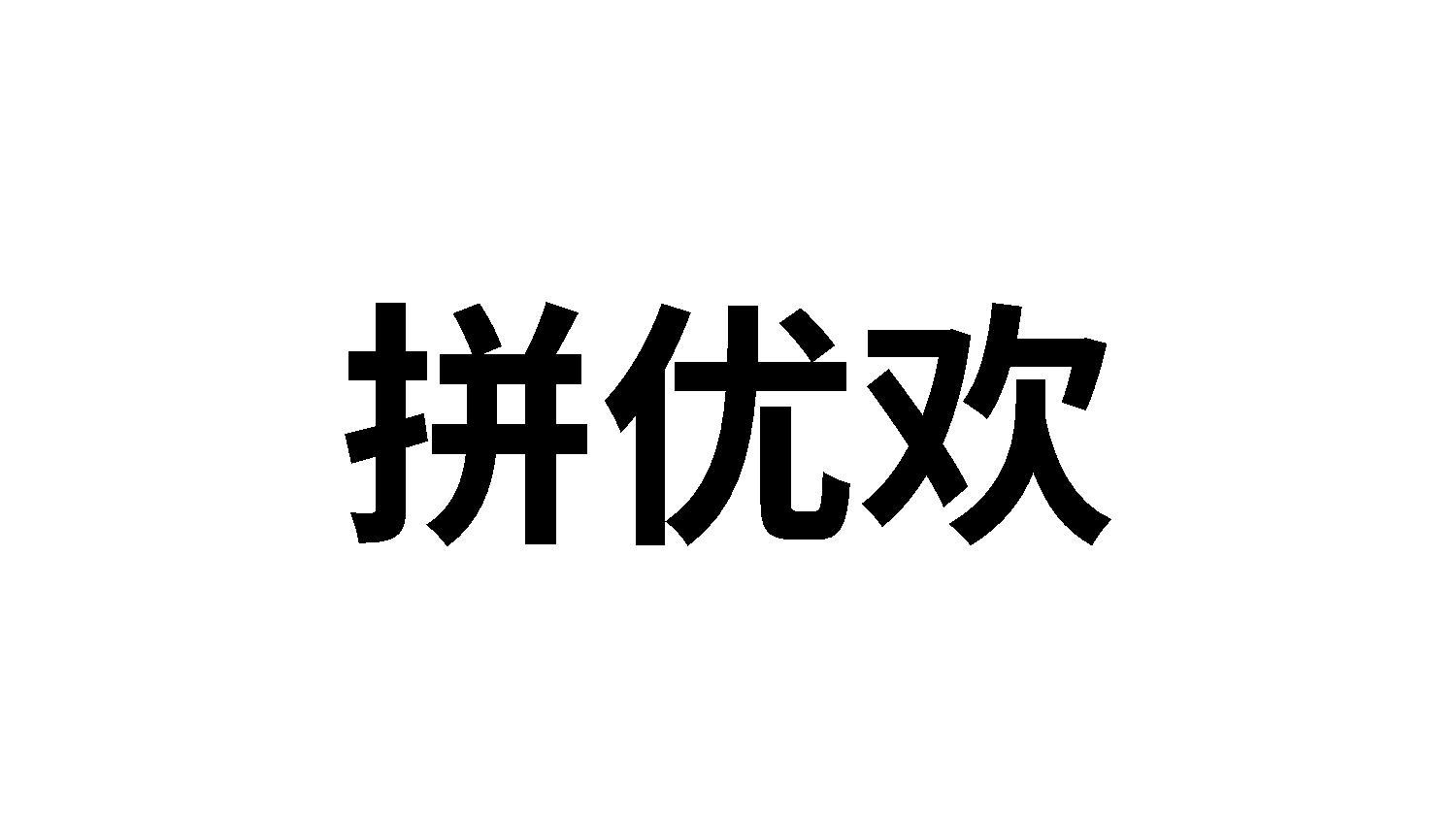 拼优欢