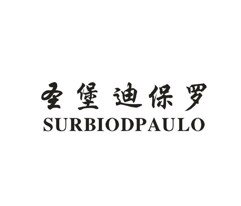 圣堡迪保罗 SURBIODPAULO