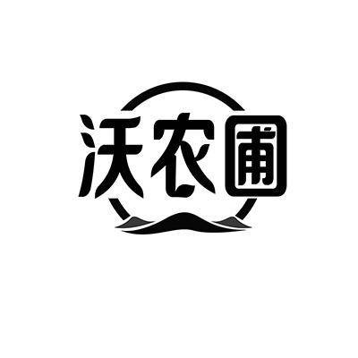 沃农圃