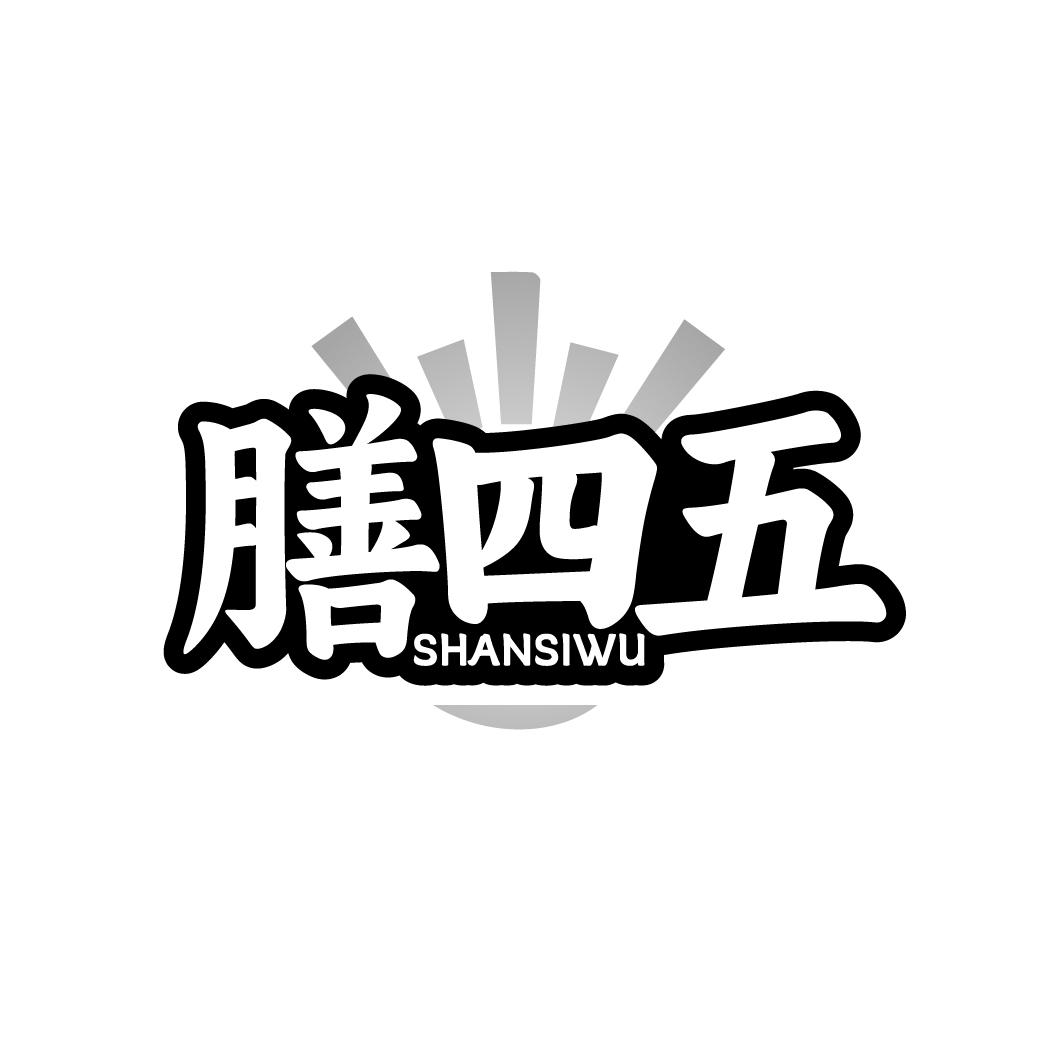 膳四五