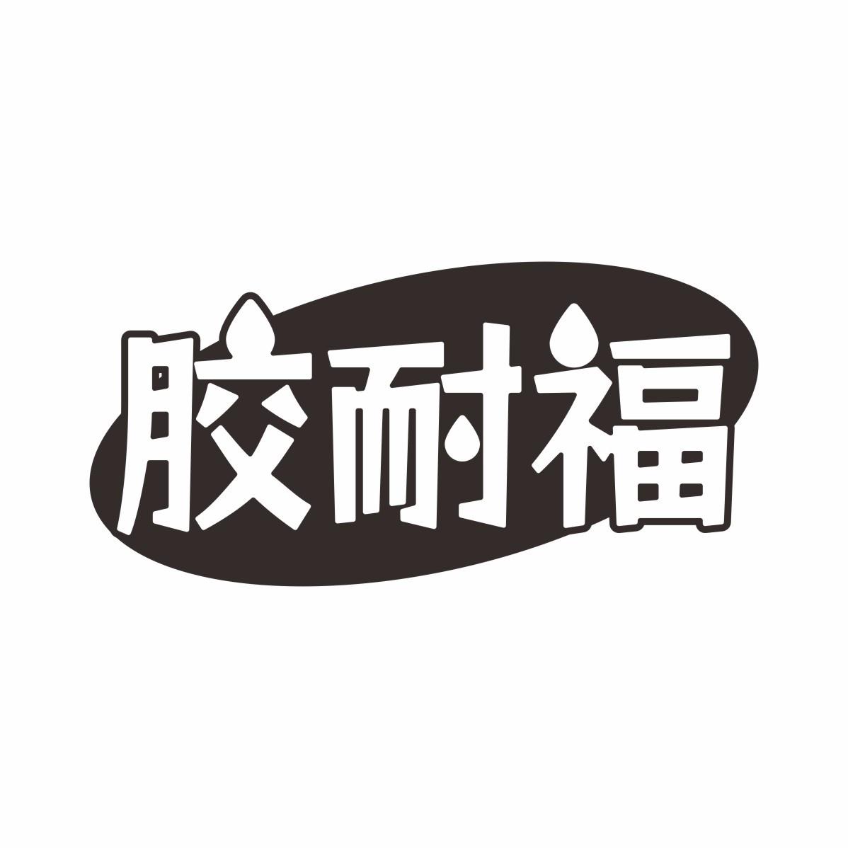胶耐福