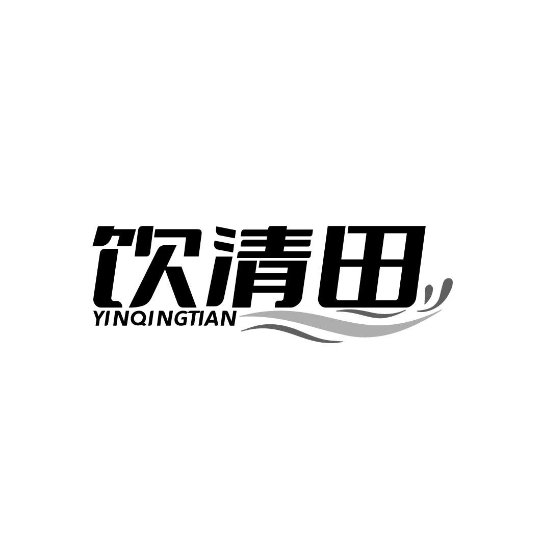 饮清田