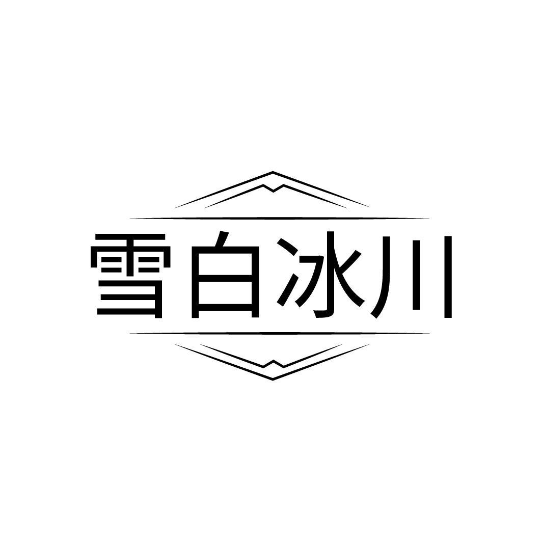 雪白冰川