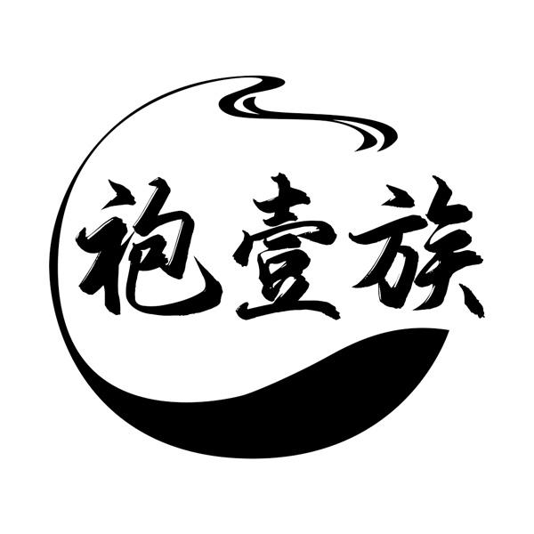 袍壹族