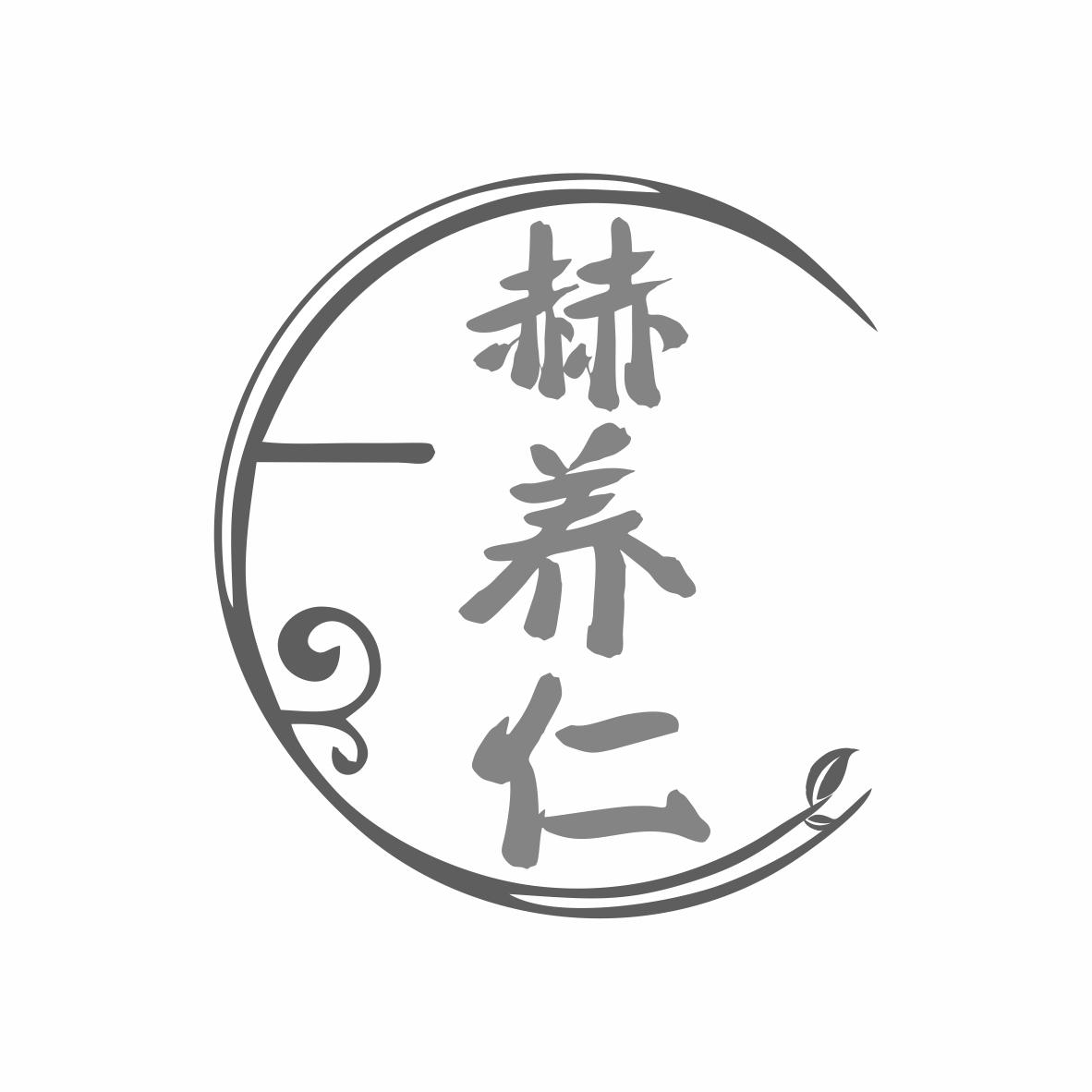 赫养仁