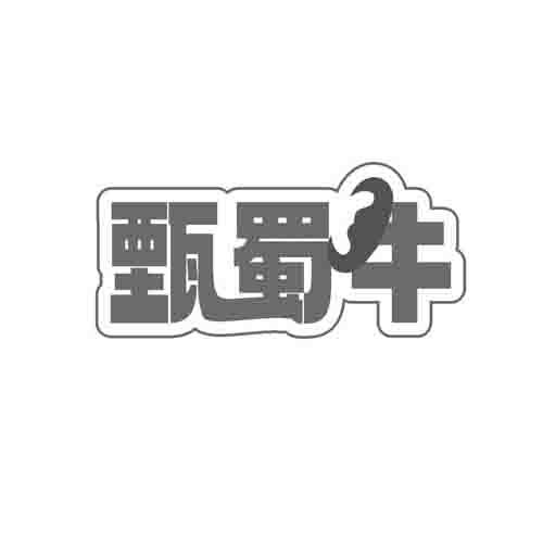 甄蜀牛
