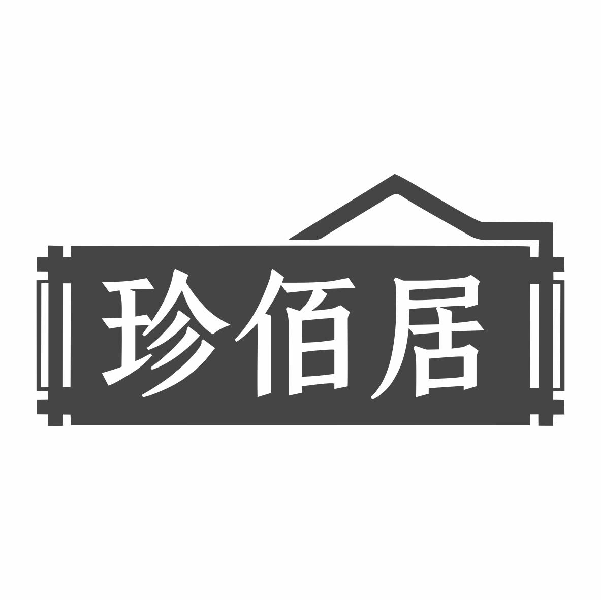 珍佰居