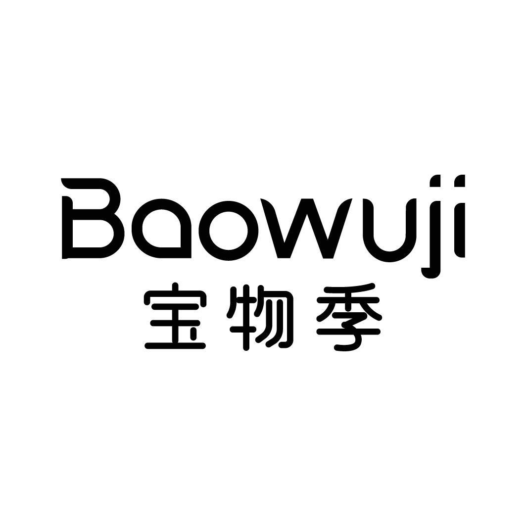 宝物季