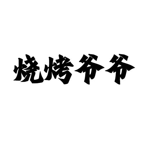 烧烤爷爷