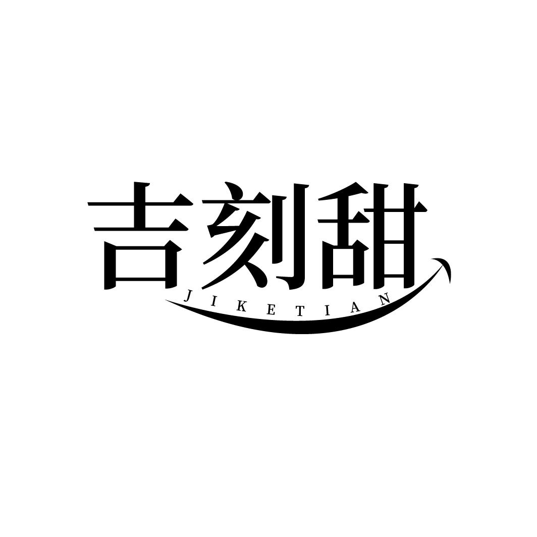 吉刻甜