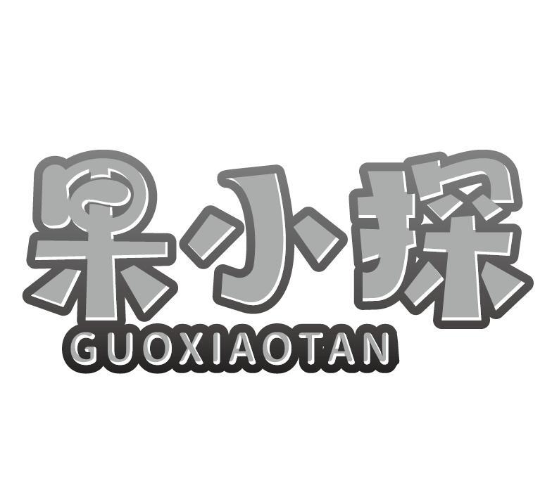 果小探