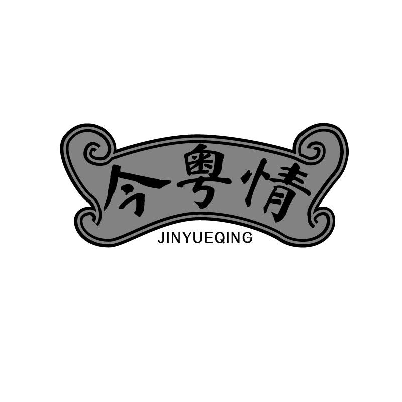 今粤情