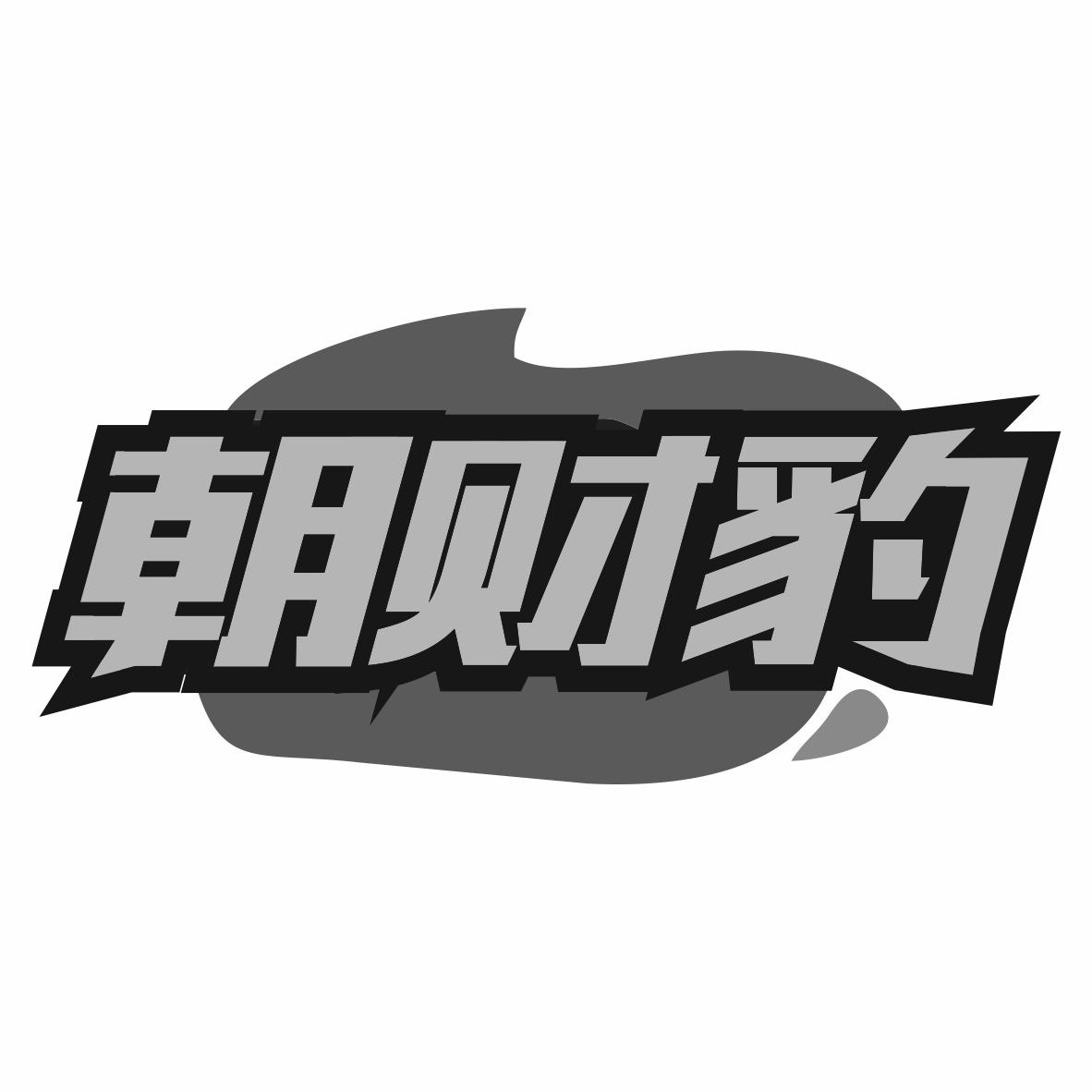 朝财豹