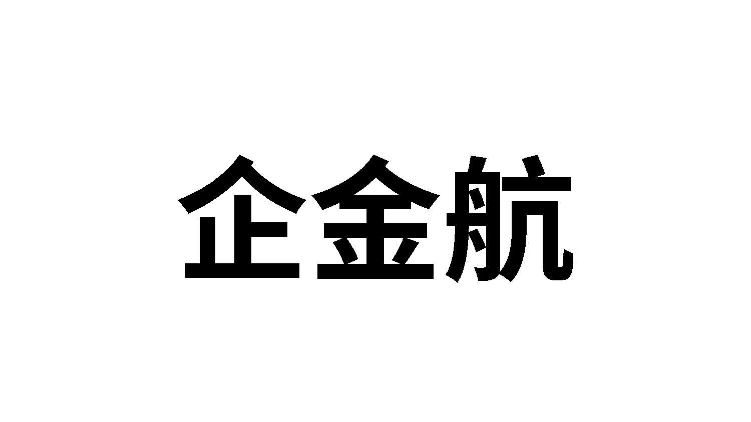 企金航
