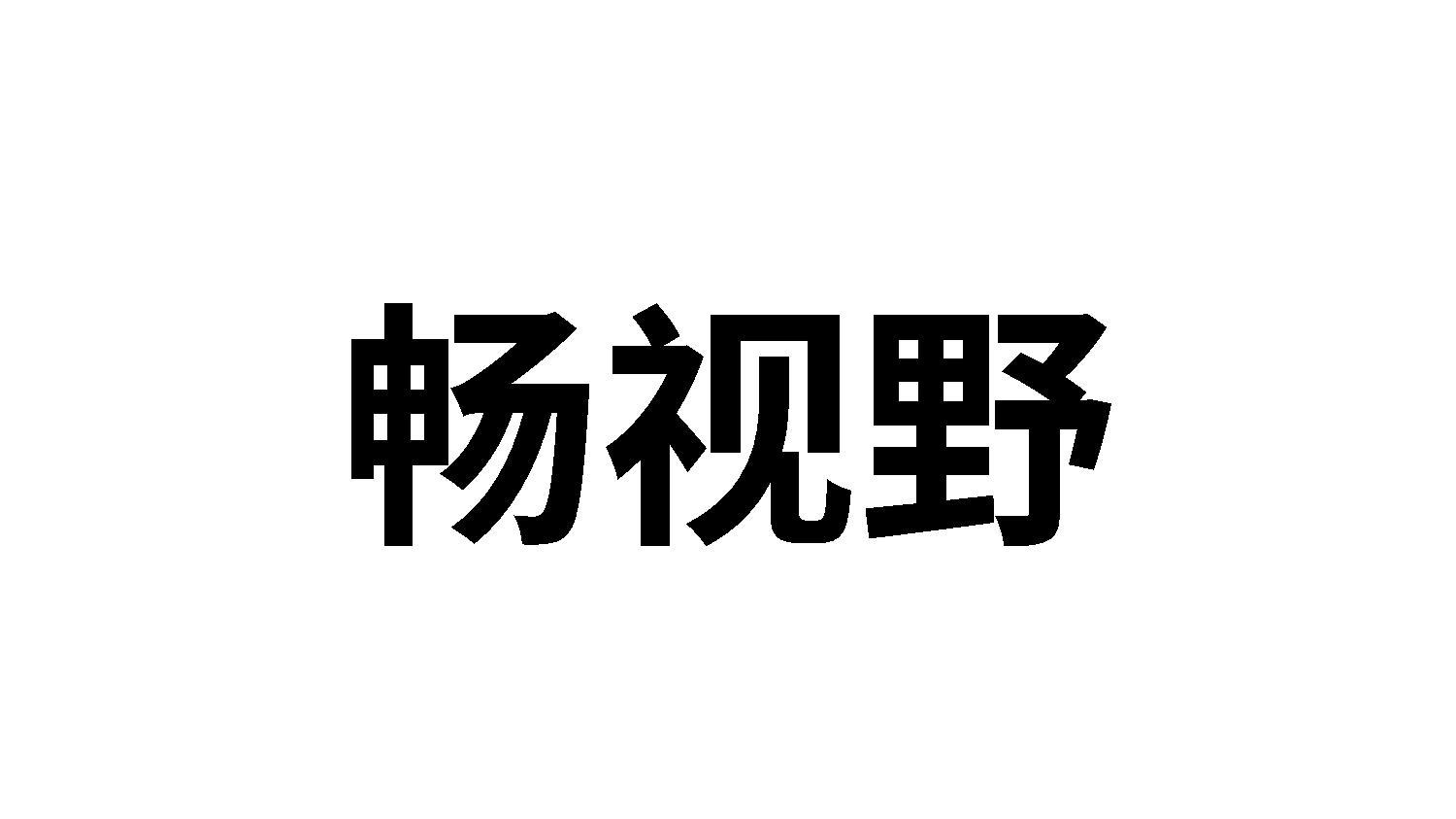 畅视野