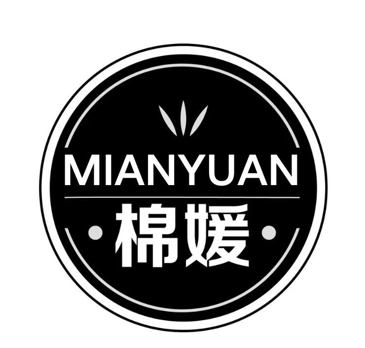 棉媛