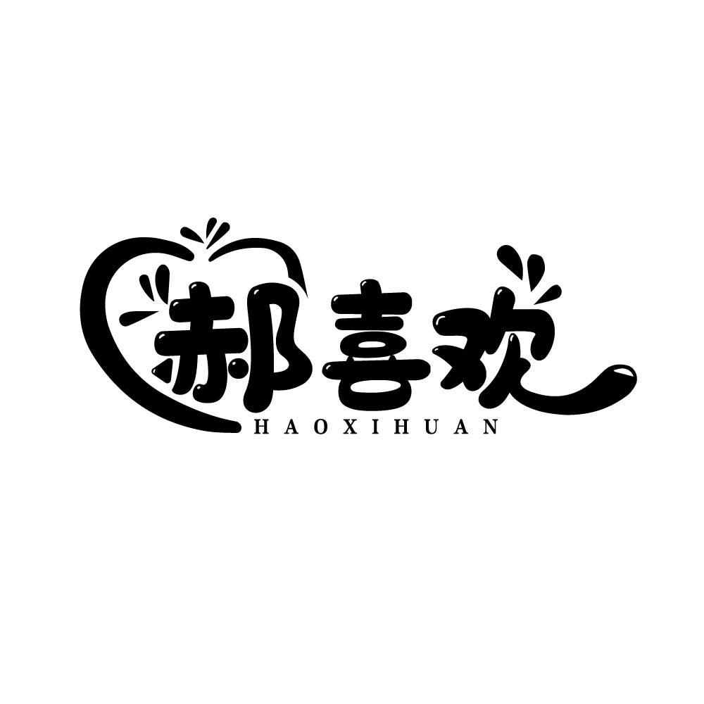 郝喜欢