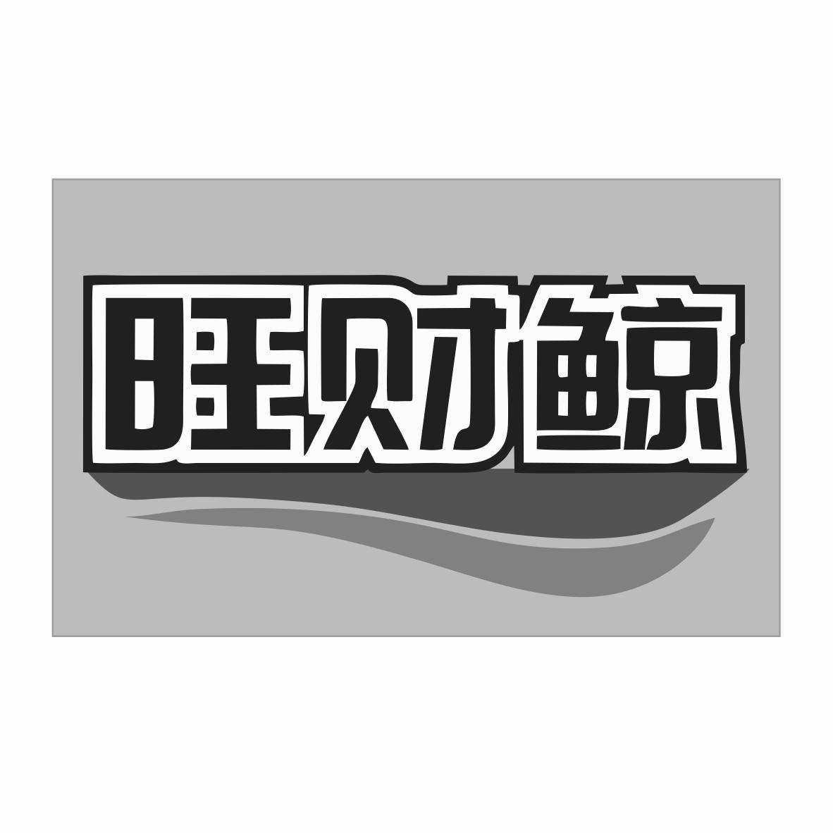 旺财鲸
