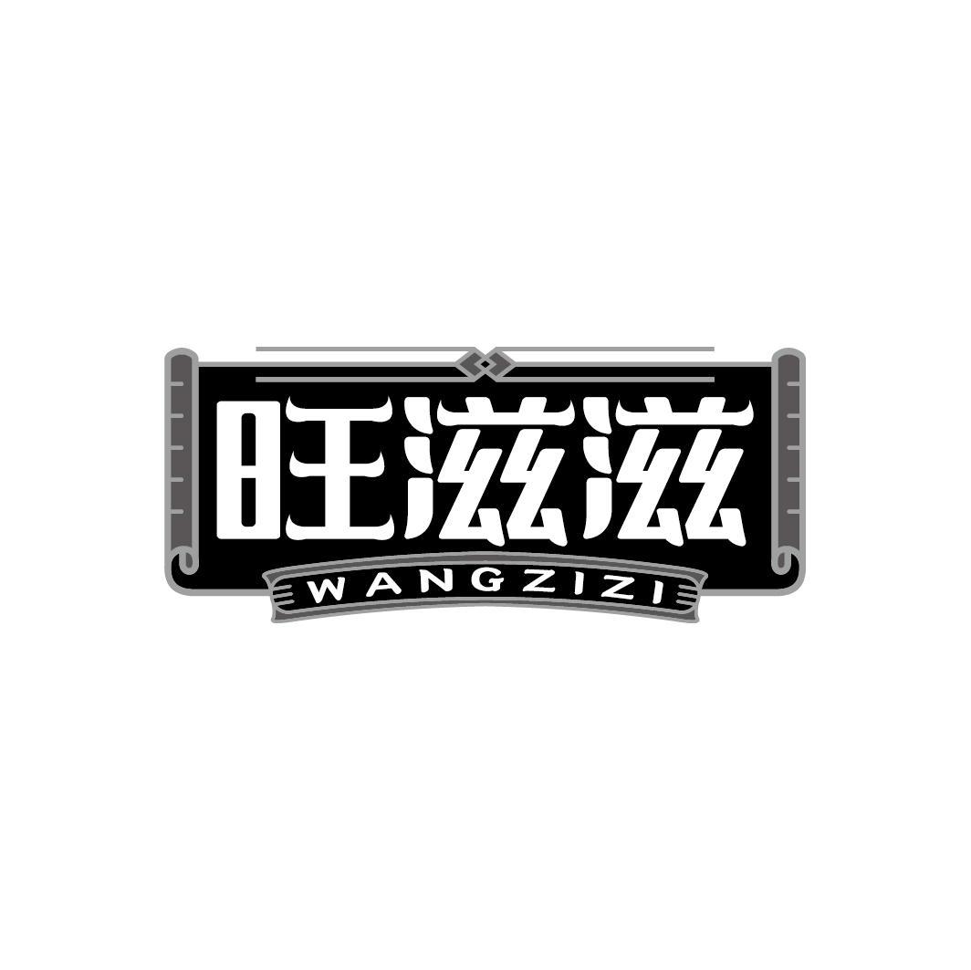 旺滋滋