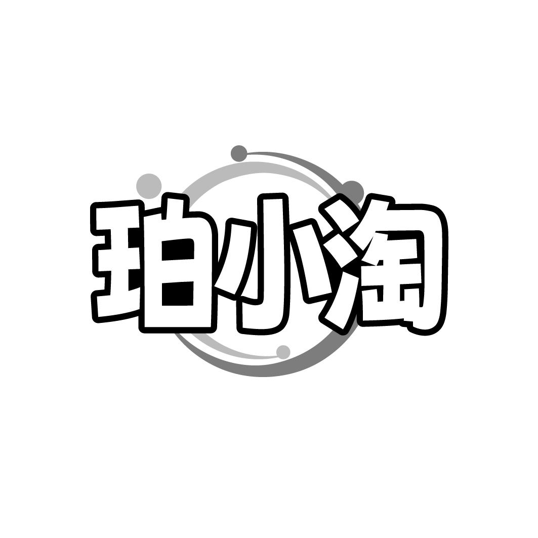 珀小淘