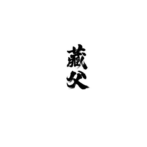 藏父