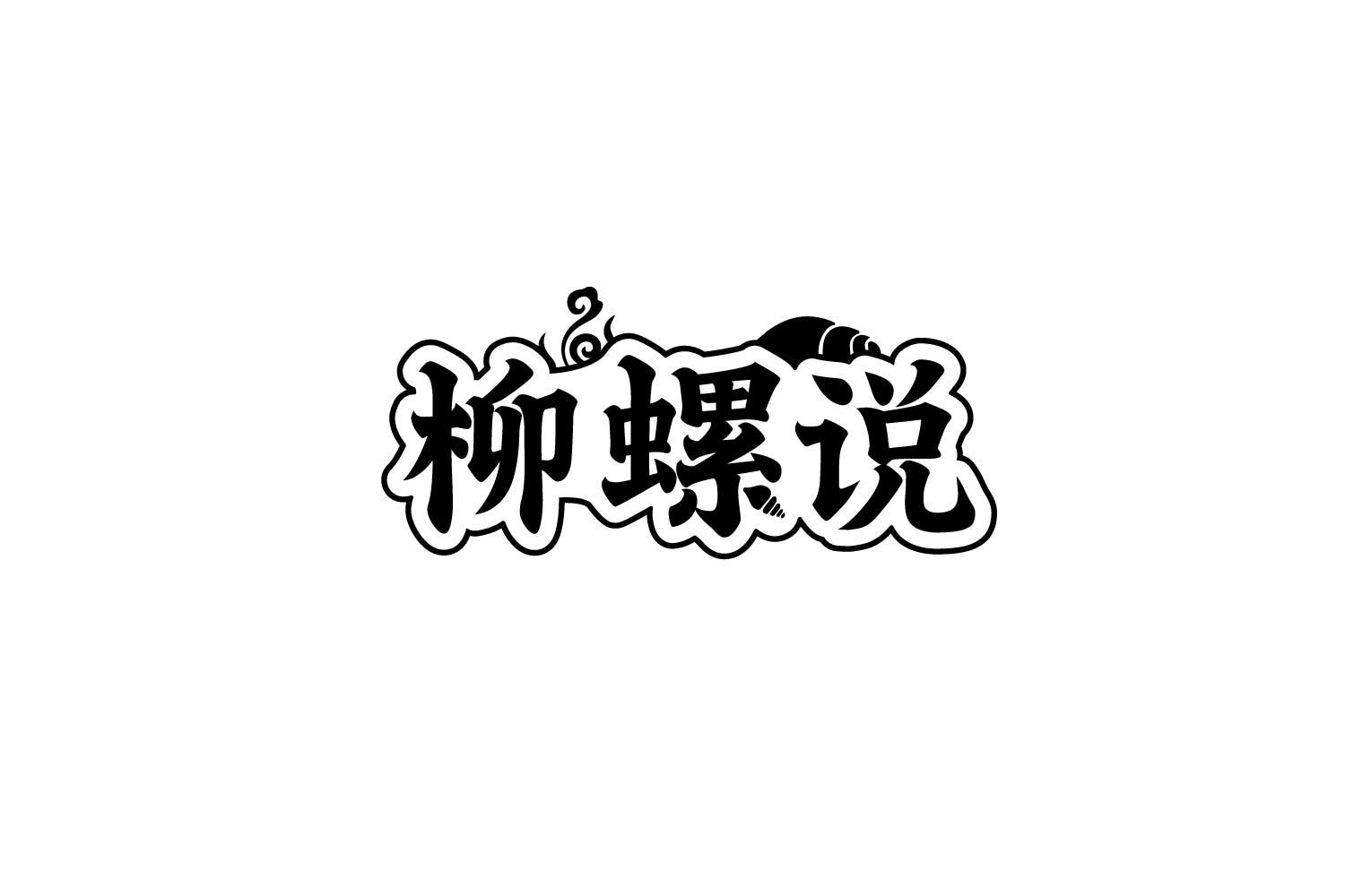柳螺说